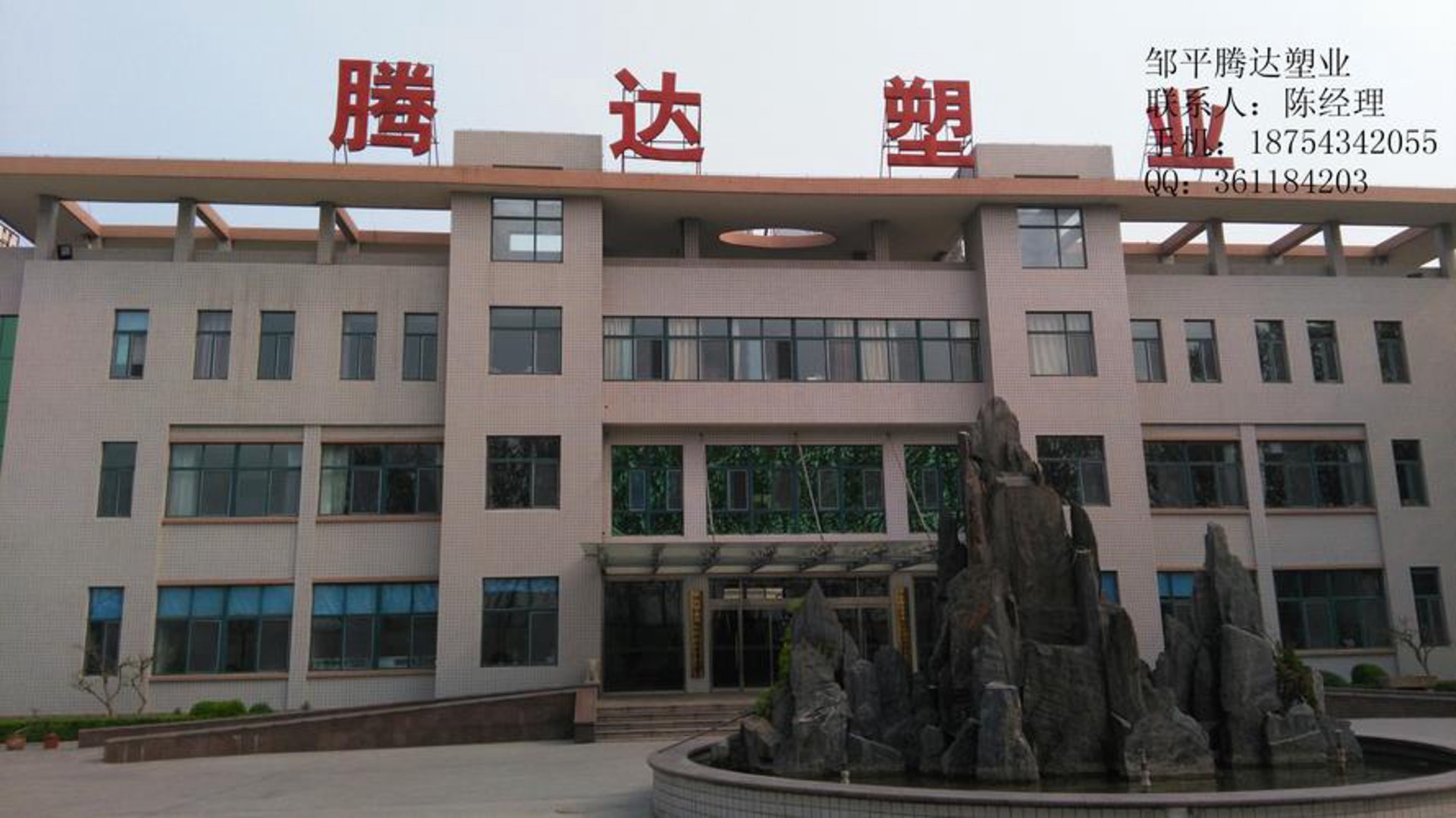 腾达塑业